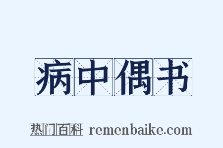 病中偶书是什么意思的图片